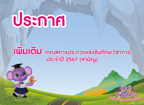 ประกาศเพิ่มเติม เกณฑ์การประกวดแข่งขันทักษะวิชาการประจำปี 2567 (สามัญ) (อัพเดท 10/08/67)
